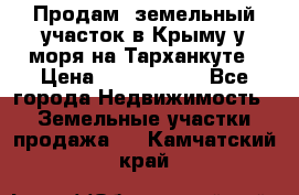 Продам  земельный участок в Крыму у моря на Тарханкуте › Цена ­ 8 000 000 - Все города Недвижимость » Земельные участки продажа   . Камчатский край